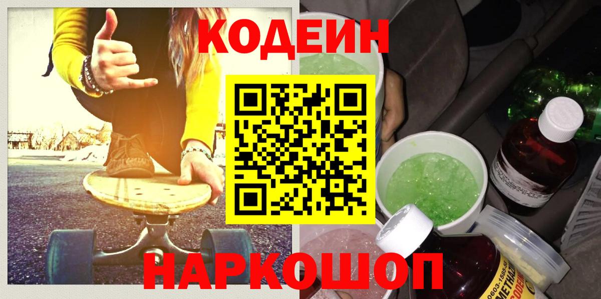 Щёлково  Codein Purple Drank  Вход с VPN  Кодеиновый сироп Lean Purple Drank 